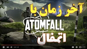 بازی اتم فال یوتیوب